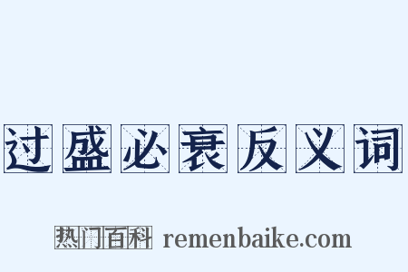 过盛必衰反义词是什么意思的图片